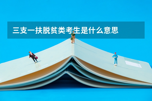 三支一扶脱贫类考生是什么意思