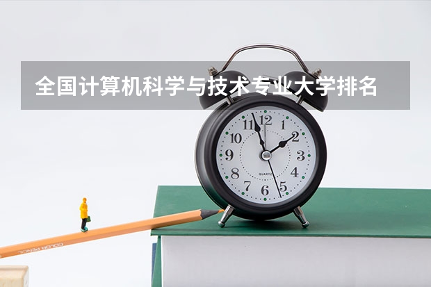 全国计算机科学与技术专业大学排名 计算机科学与技术专业排名