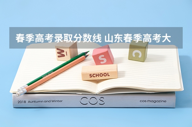 春季高考录取分数线 山东春季高考大专分数线？