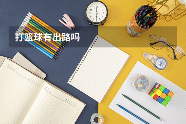 打篮球有出路吗