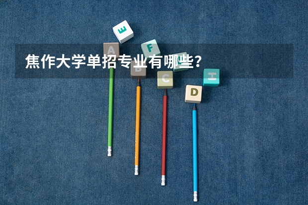 焦作大学单招专业有哪些？
