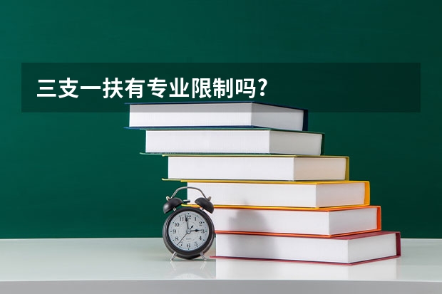 三支一扶有专业限制吗?