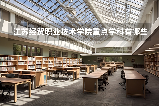 江苏经贸职业技术学院重点学科有哪些 开设专业介绍