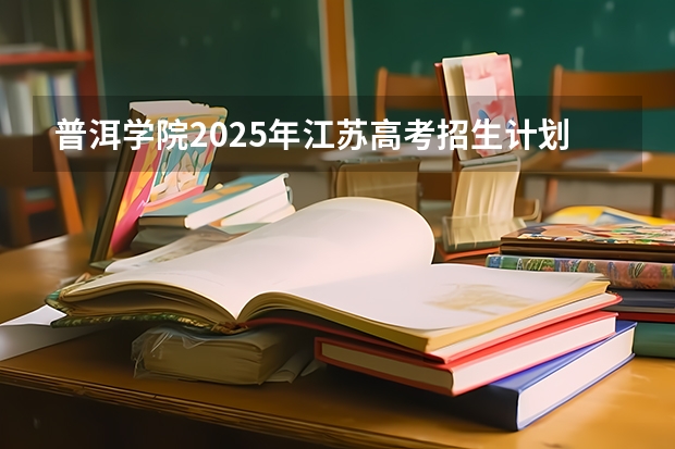 普洱学院2025年江苏高考招生计划预测