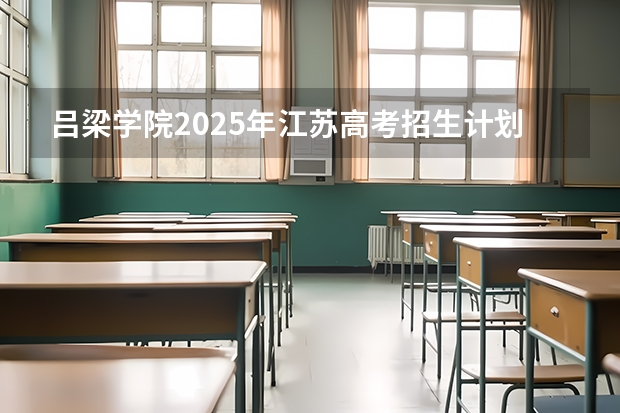 吕梁学院2025年江苏高考招生计划预测