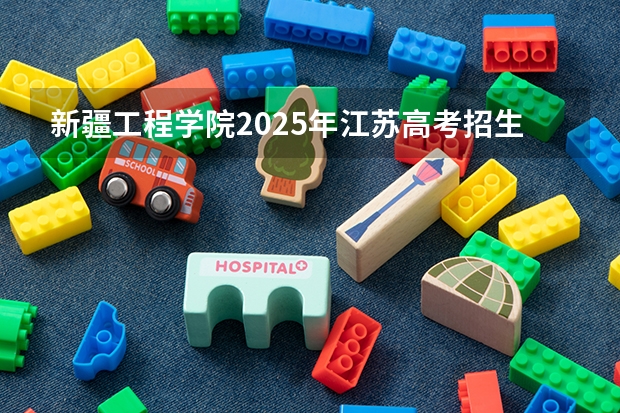 新疆工程学院2025年江苏高考招生计划预测