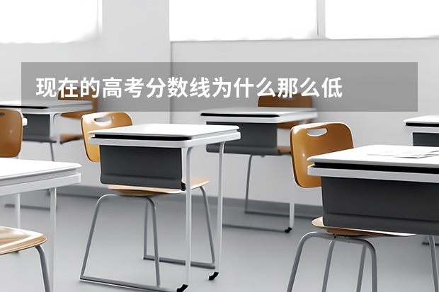 现在的高考分数线为什么那么低