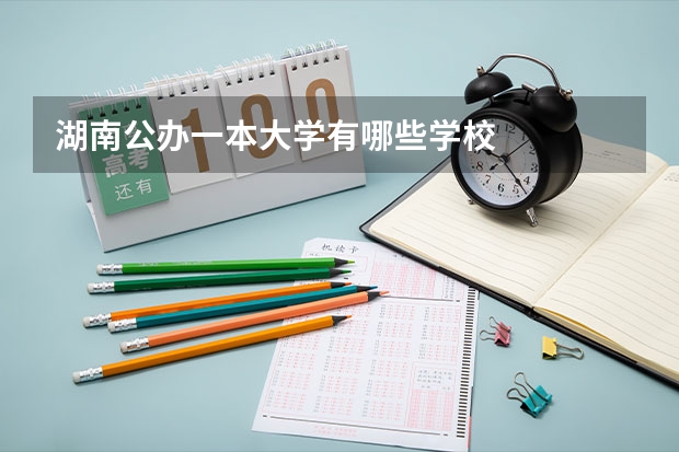 湖南公办一本大学有哪些学校