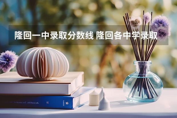 隆回一中录取分数线 隆回各中学录取分数线?