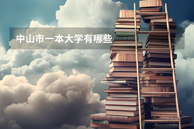 中山市一本大学有哪些