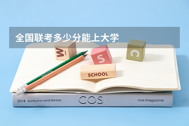 全国联考多少分能上大学