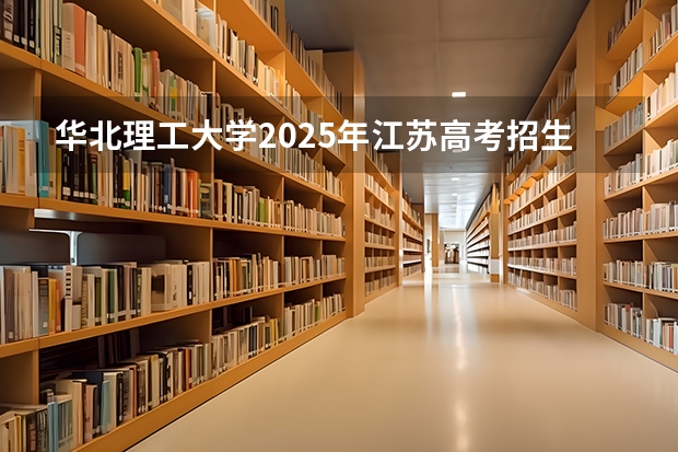 华北理工大学2025年江苏高考招生计划预测