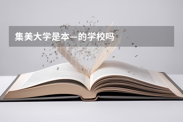 集美大学是本—的学校吗