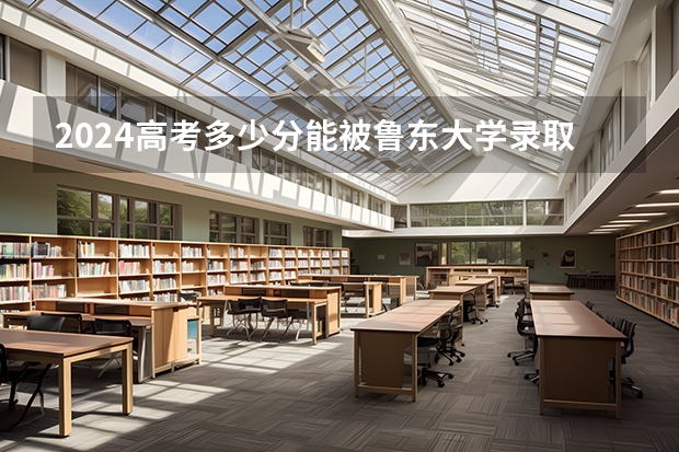 2024高考多少分能被鲁东大学录取