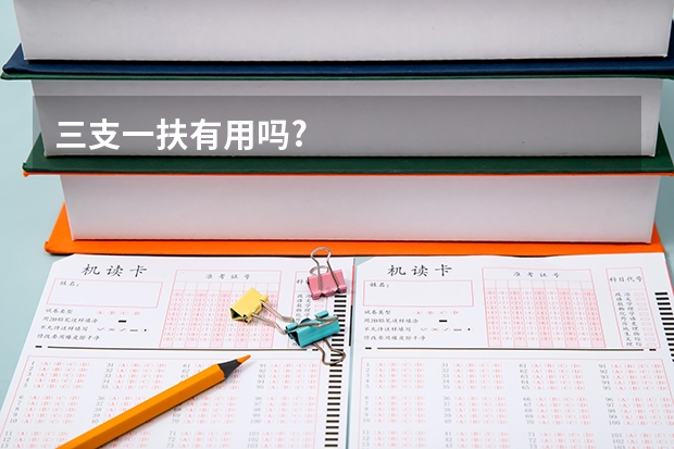 三支一扶有用吗?