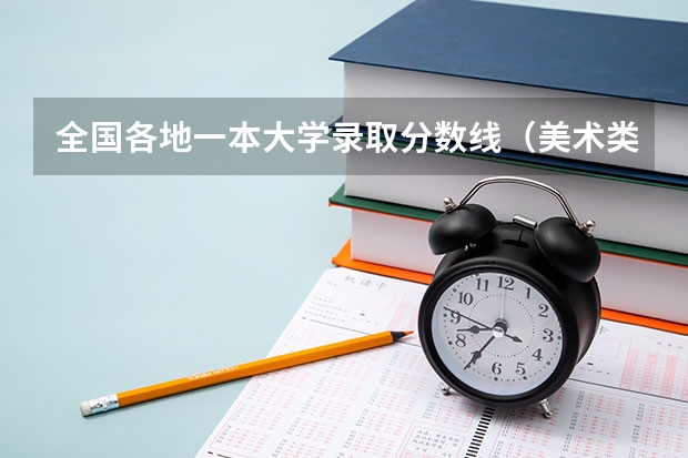 全国各地一本大学录取分数线（美术类一本大学排名及分数线）