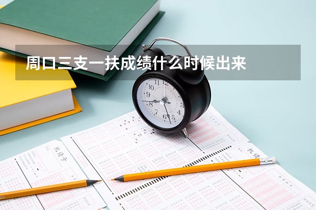 周口三支一扶成绩什么时候出来