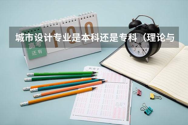 城市设计专业是本科还是专科（理论与应用力学专业是本科还是专科）