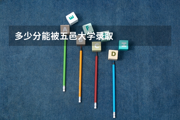 多少分能被五邑大学录取