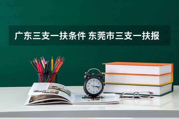 广东三支一扶条件 东莞市三支一扶报考条件