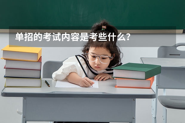 单招的考试内容是考些什么？