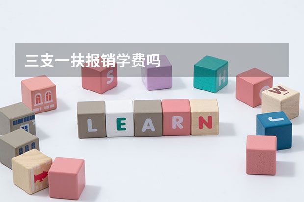 三支一扶报销学费吗