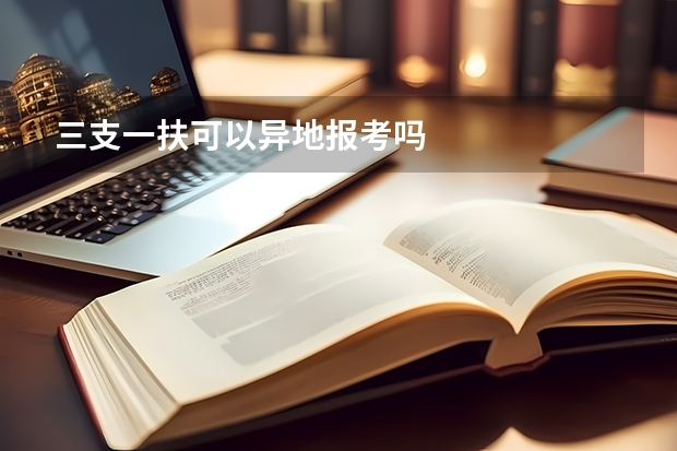 三支一扶可以异地报考吗