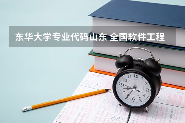 东华大学专业代码山东 全国软件工程专业大学排名