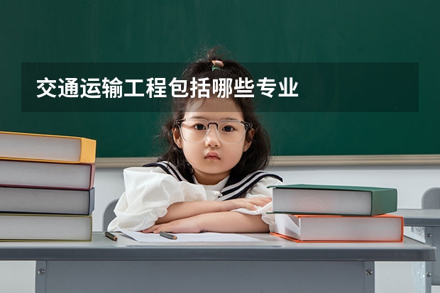 交通运输工程包括哪些专业