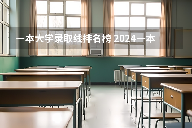 一本大学录取线排名榜 2024一本美术生大学排名及分数线