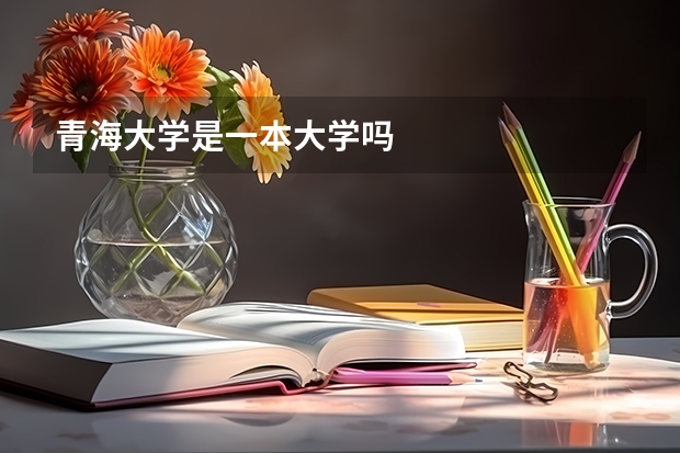 青海大学是一本大学吗