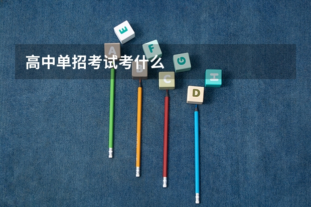 高中单招考试考什么