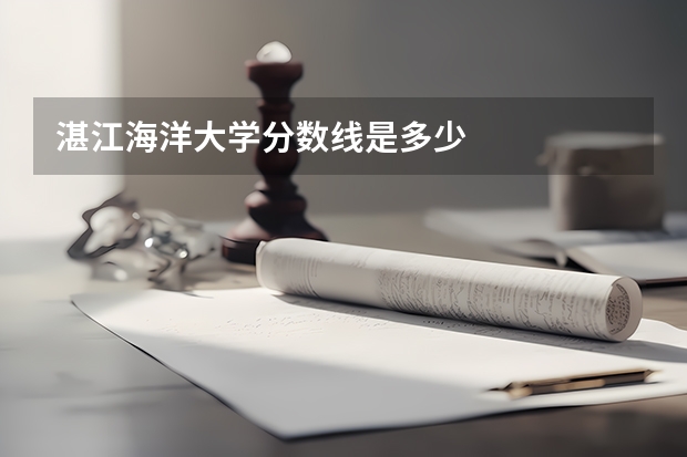 湛江海洋大学分数线是多少