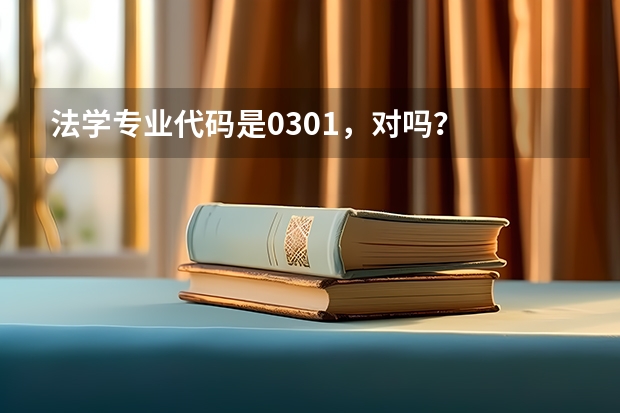 法学专业代码是0301，对吗？