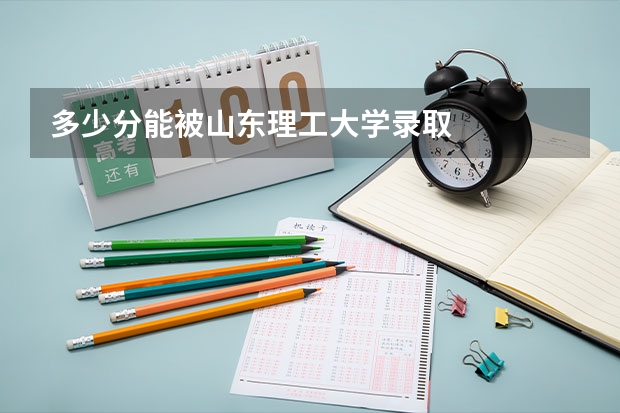多少分能被山东理工大学录取