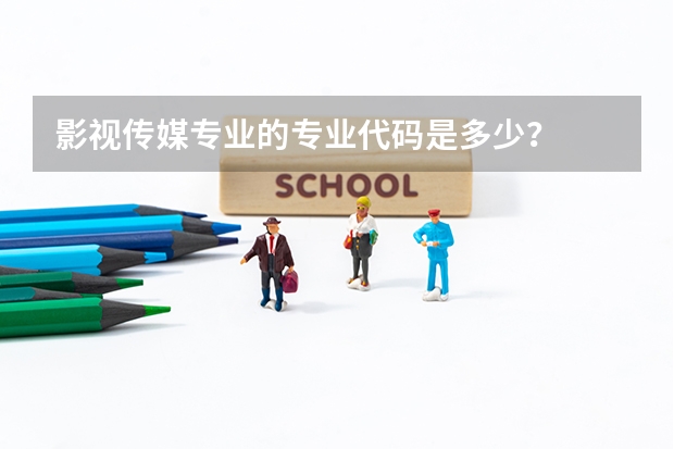 影视传媒专业的专业代码是多少？