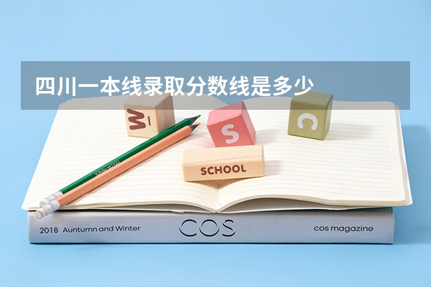 四川一本线录取分数线是多少