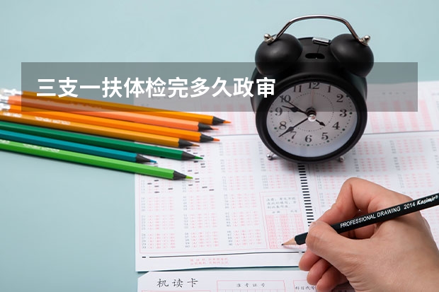 三支一扶体检完多久政审