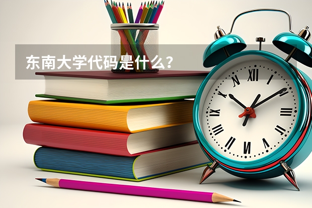 东南大学代码是什么？