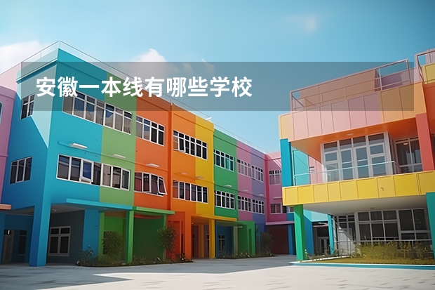 安徽一本线有哪些学校