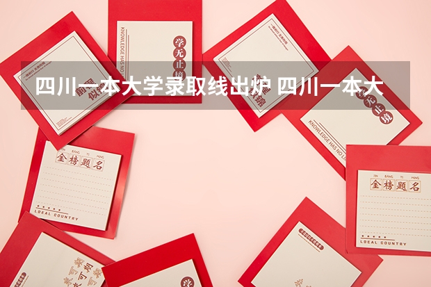 四川一本大学录取线出炉 四川一本大学排名及分数线