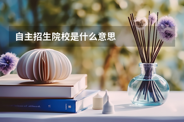 自主招生院校是什么意思