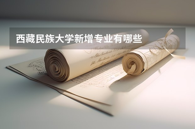 西藏民族大学新增专业有哪些