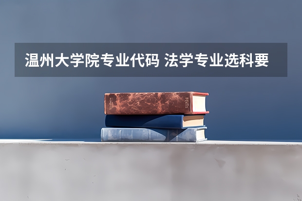 温州大学院专业代码 法学专业选科要求