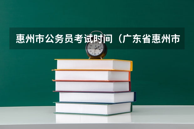 惠州市公务员考试时间(广东省惠州市教育局直属公办中学招聘25名教师公告 ?)