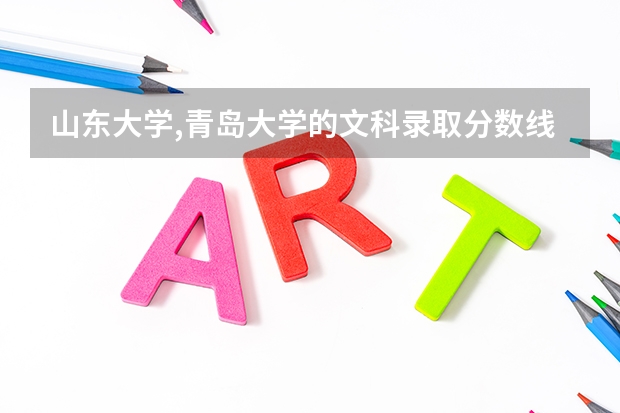 山东大学,青岛大学的文科录取分数线一般是多少