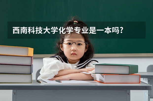 西南科技大学化学专业是一本吗?