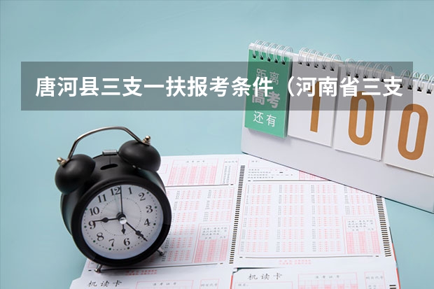 唐河县三支一扶报考条件（河南省三支一扶报考条件和要求）