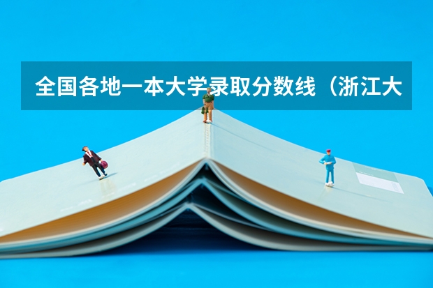 全国各地一本大学录取分数线（浙江大学录取分数线）