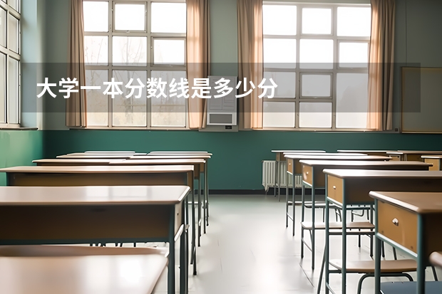 大学一本分数线是多少分